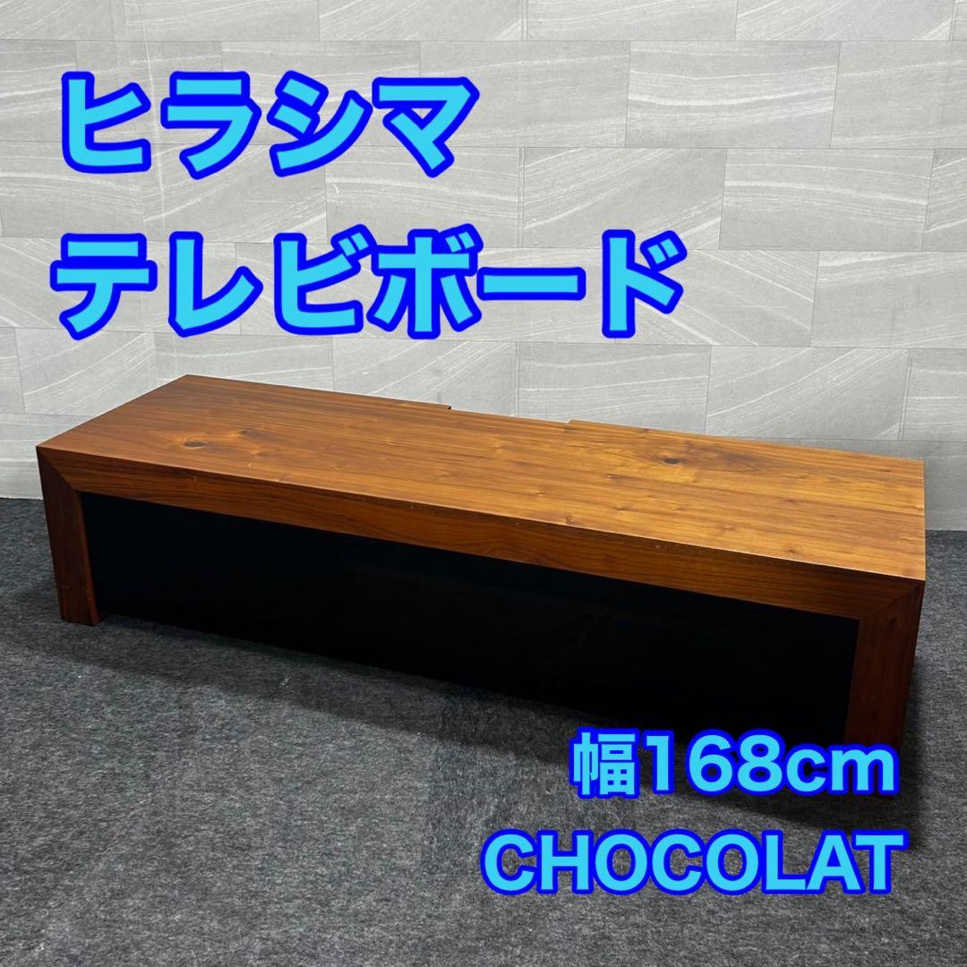 ヒラシマ テレビボード CHOCOLAT 幅168cm おしゃれ d4611