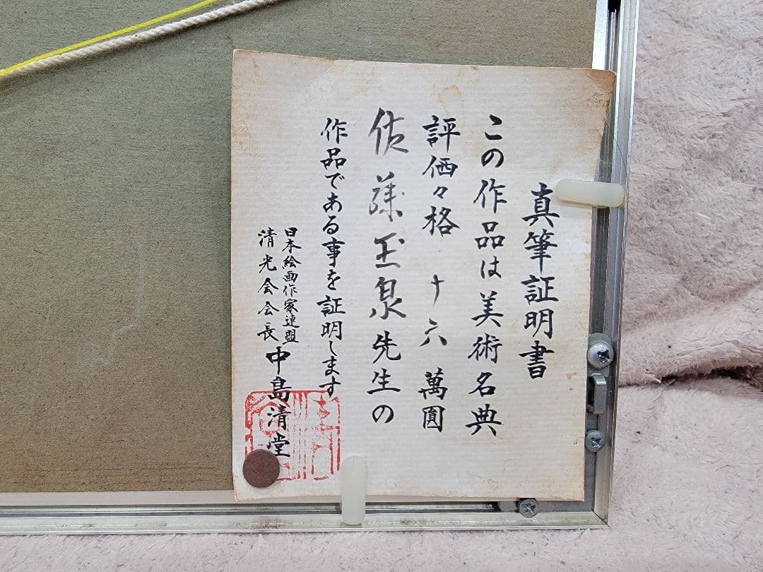 王泉先生 鯉 日本画 真筆証明書付き