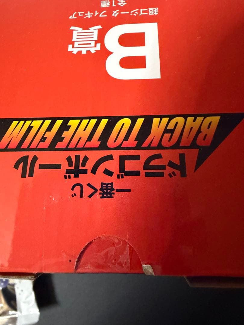 一番くじ　ドラゴンボール　BACK TO THE FILM B賞　超ゴジータ