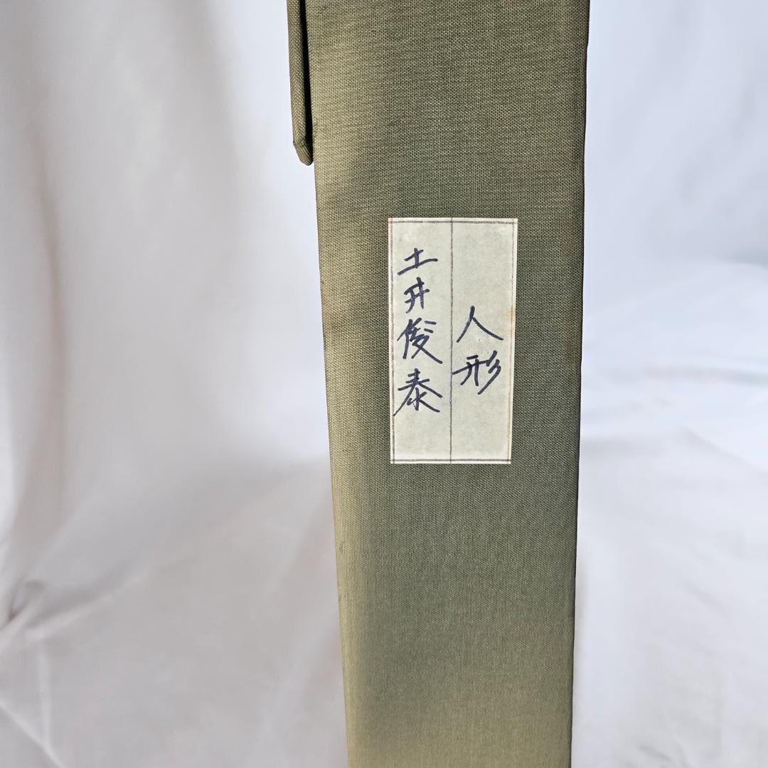 【希少】土井俊泰 人形の肖像画