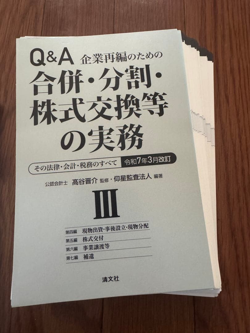 【裁断済】令和7年3月改訂 Q&A 企業再編のための 合併・分割・株式交換等実務