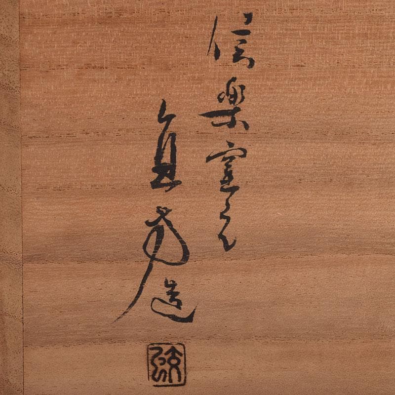 茶道具　古来窯　四世　上田直方作　水指　堀内宗完(兼中斎)極め箱　M　R8885