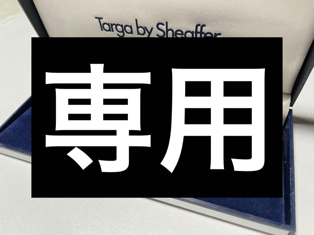 『専用』SHEAFFER Targa 万年筆 14K