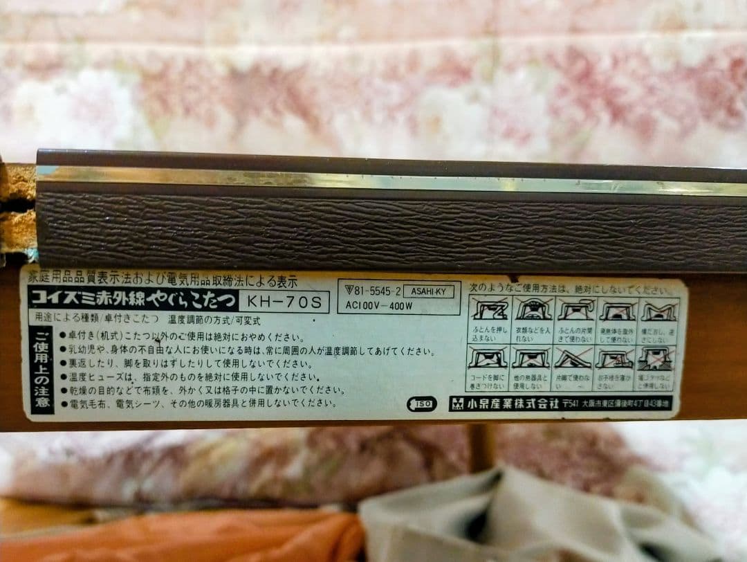 昭和レトロ　コイズミこたつ　花柄天板 レトロポップ 年代物 ヴィンテージ