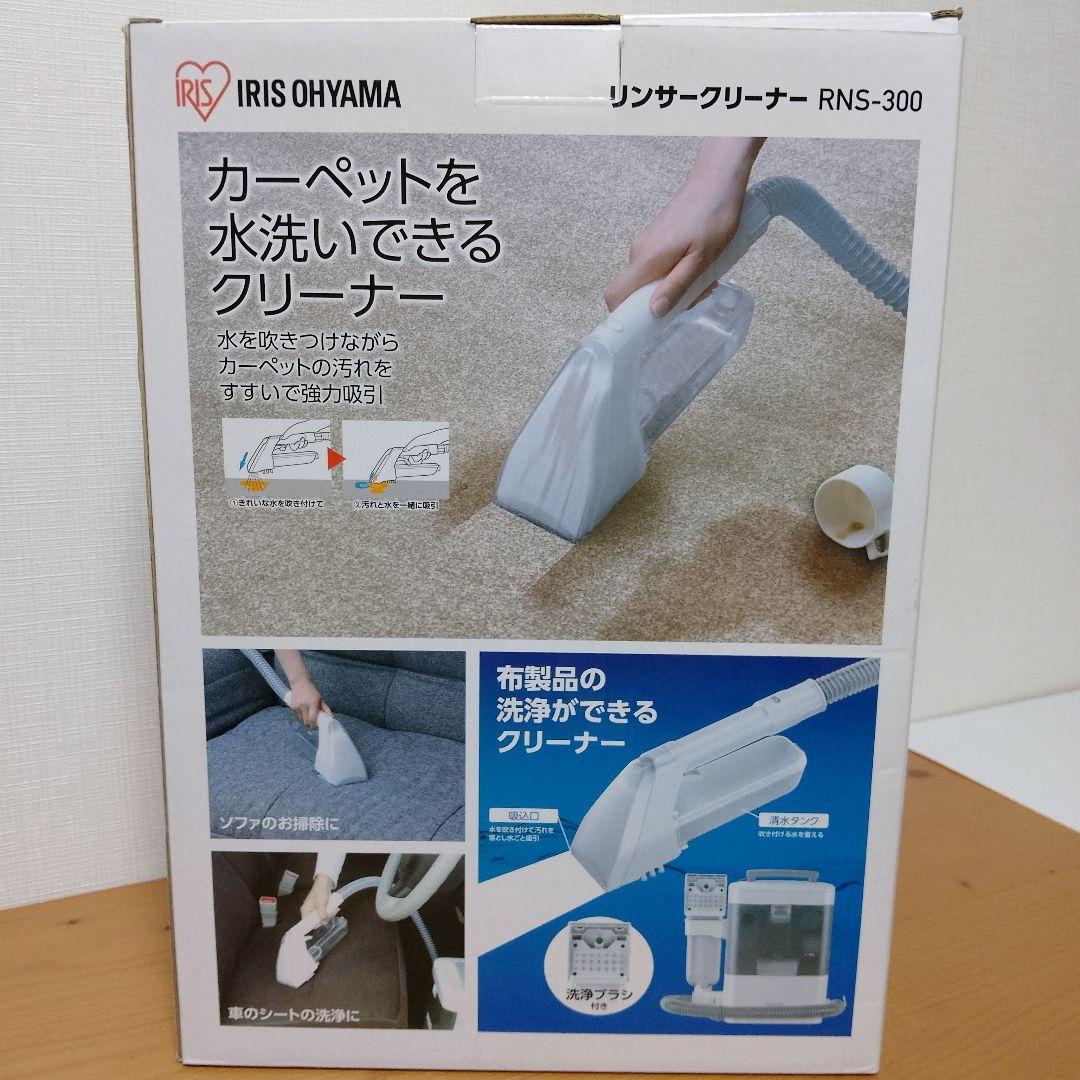 カーペットクリーナー　【新品未使用】IRIS OHYAMA リンサークリーナー