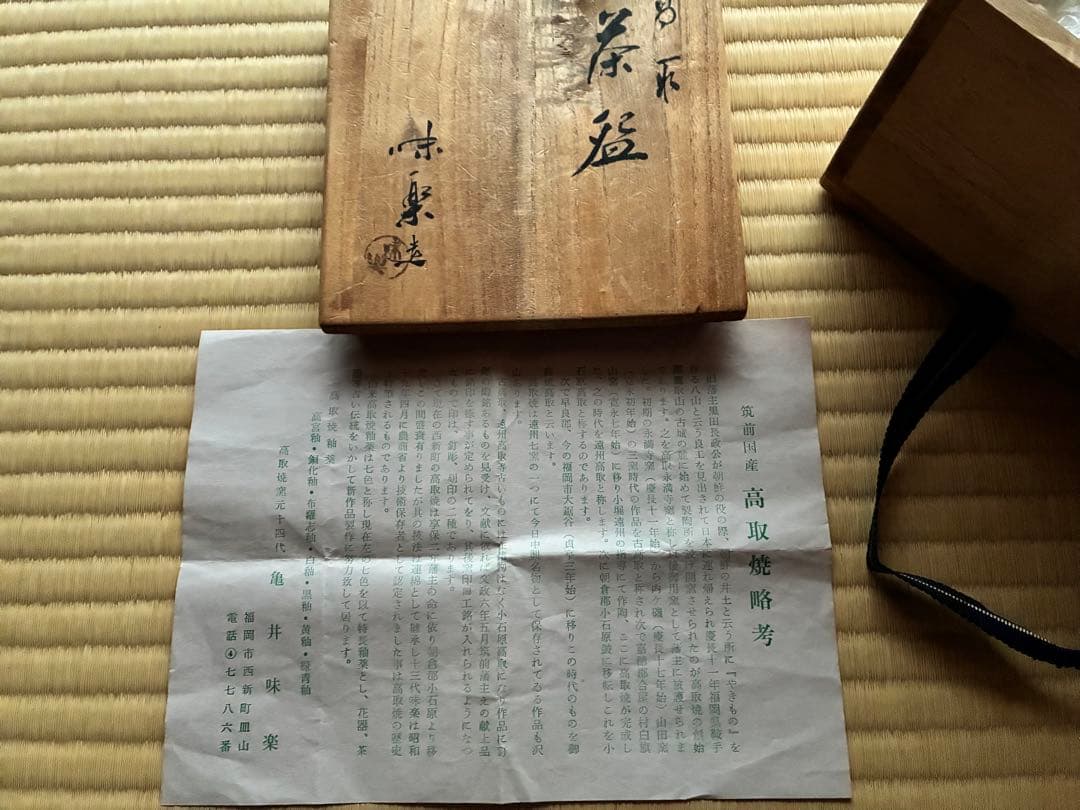 茶道具『高取焼 14代 亀井味楽』茶碗