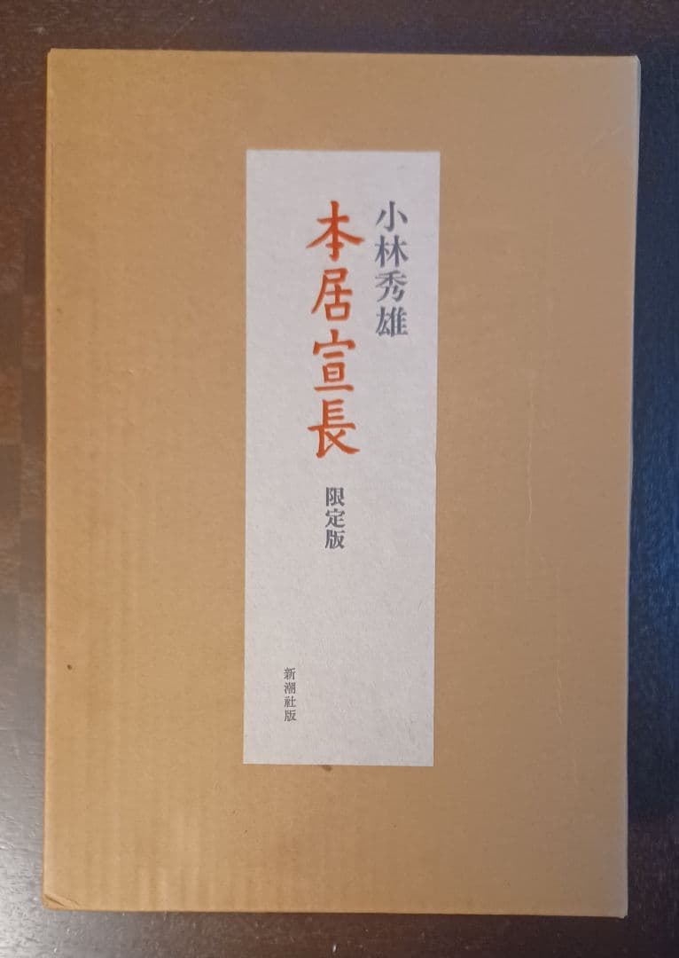 jun様【美品・初版サイン本】小林秀雄　本居宣長限定版　本居宣長遺言書影印本付