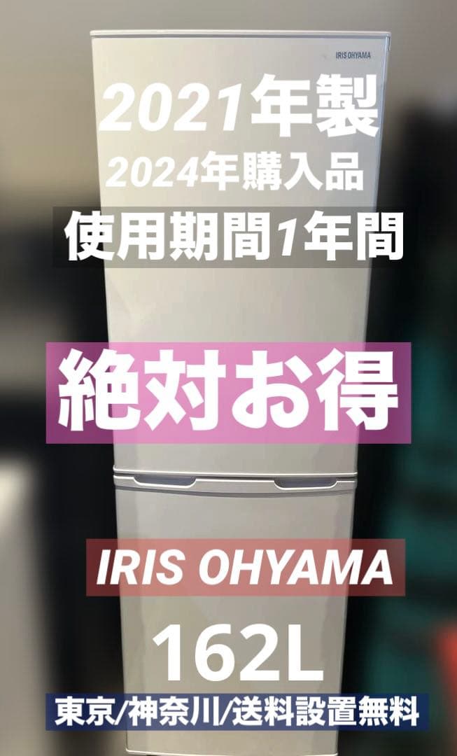 ⭐︎美品/絶対お得/IRIS OHYAMA/スリム冷蔵庫/訳アリ品！！格安