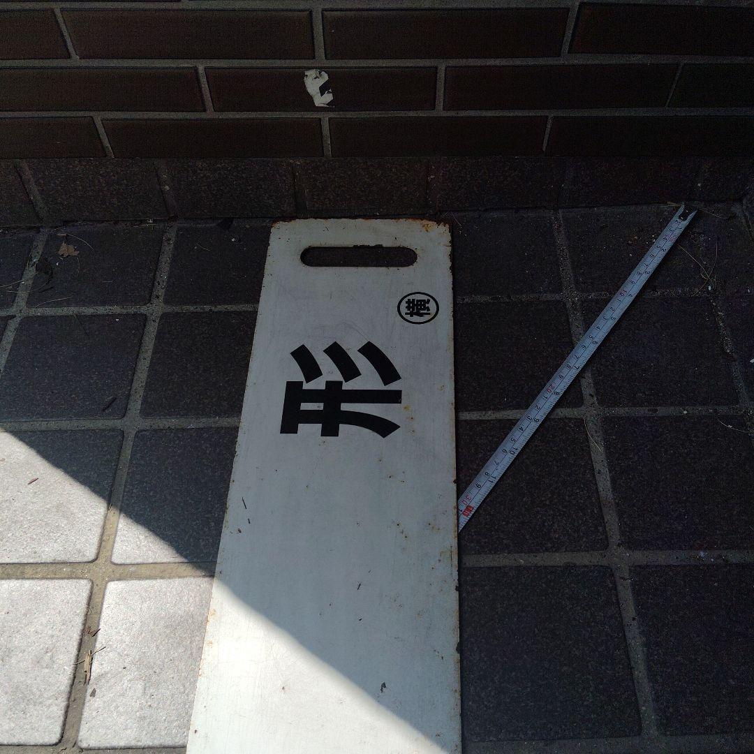 【サボ　行先板】（表）山　形（裏） 白