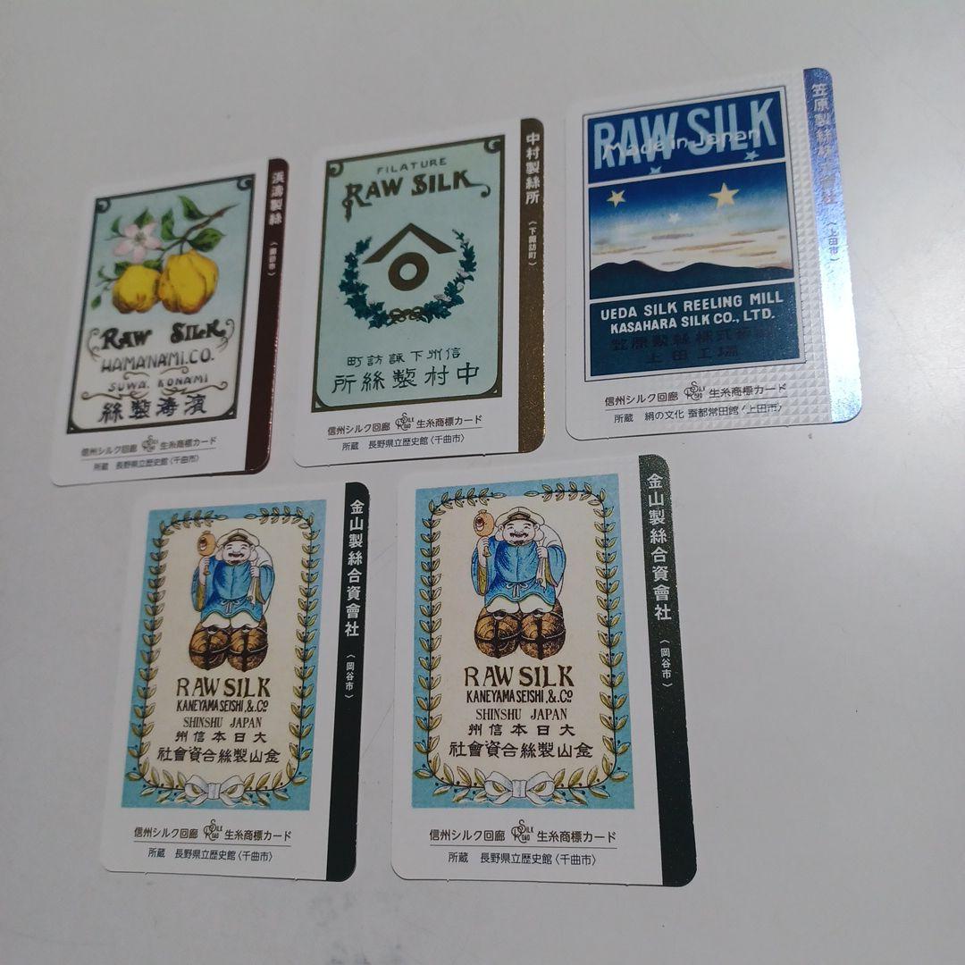 長野県「生糸商標カード」 完全コンプリート全２８種.シークレットカード全4種類