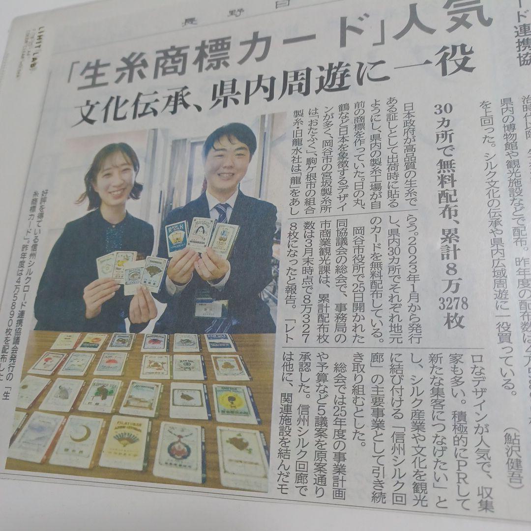 長野県「生糸商標カード」 完全コンプリート全２８種.シークレットカード全4種類