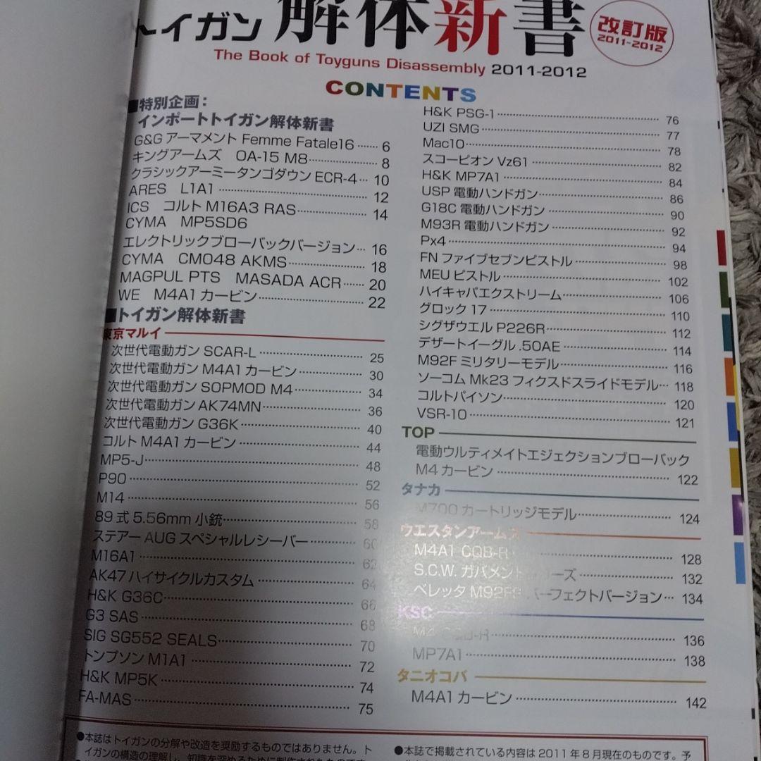 トイガン 解体新書 5冊セット