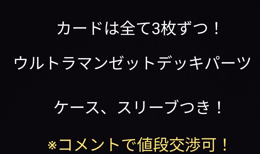 バトスピ　ウルトラマンゼット　ウルトラマンZ　デッキパーツ