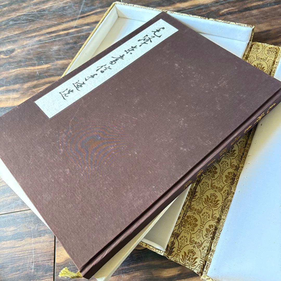 「毛沢東書信手迹選」中共中央文献研究室 毛沢東書簡筆跡選 書道 中国