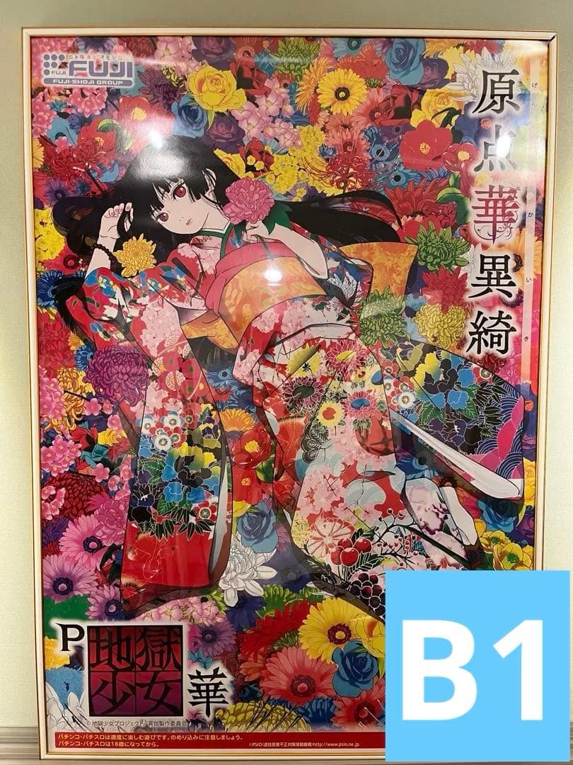 【美品】　P地獄少女 華　B1ポスター