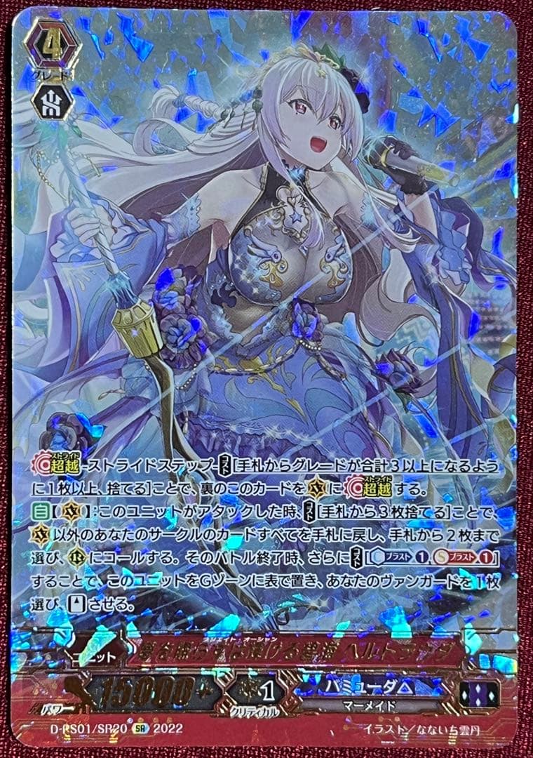 SR ヴァンガード 夢を照らすは輝ける碧海 ヘルトラウダ