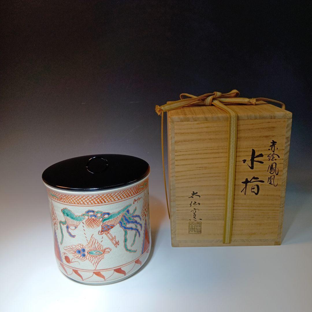 値下げ茶道具　大仙窯　赤絵鳳凰水指　共箱
