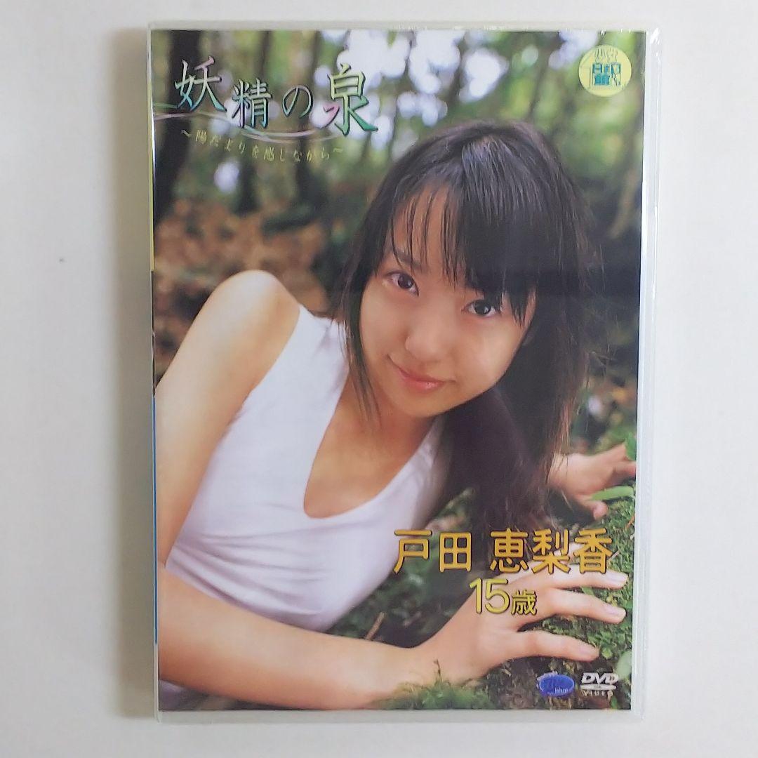 戸田恵梨香さん廃盤激レアＤＶＤ「妖精の泉」（新品・２００４年）