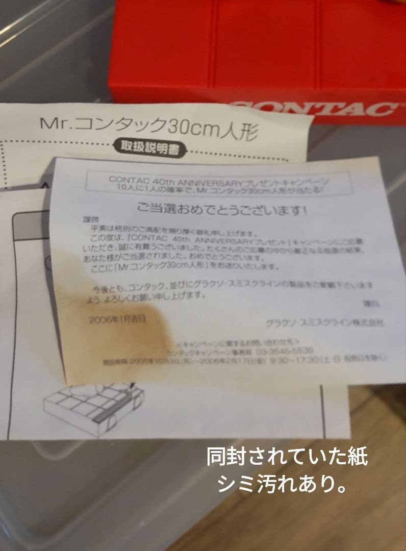 Mr.コンタック 30cm人形