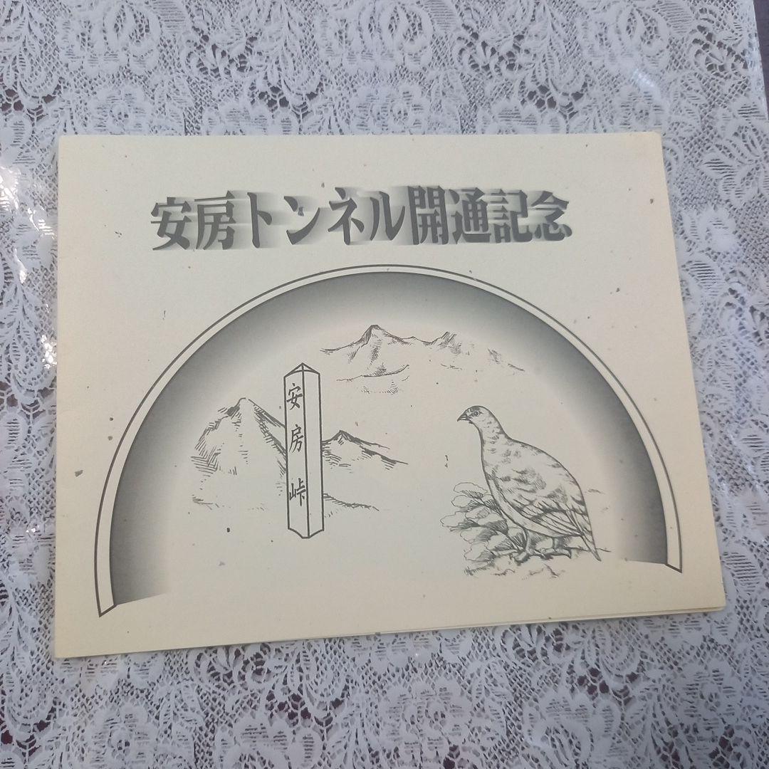 安房トンネル開通記念　ふみカード　切手