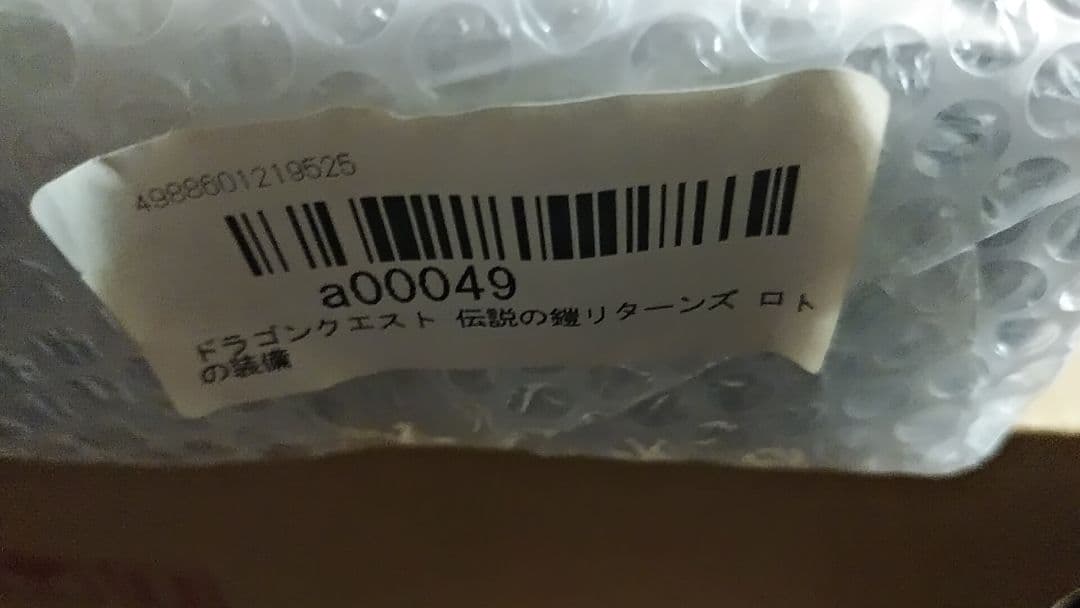 ドラゴンクエスト 伝説の鎧リターンズ -天空の装備編-　ロトの装備編