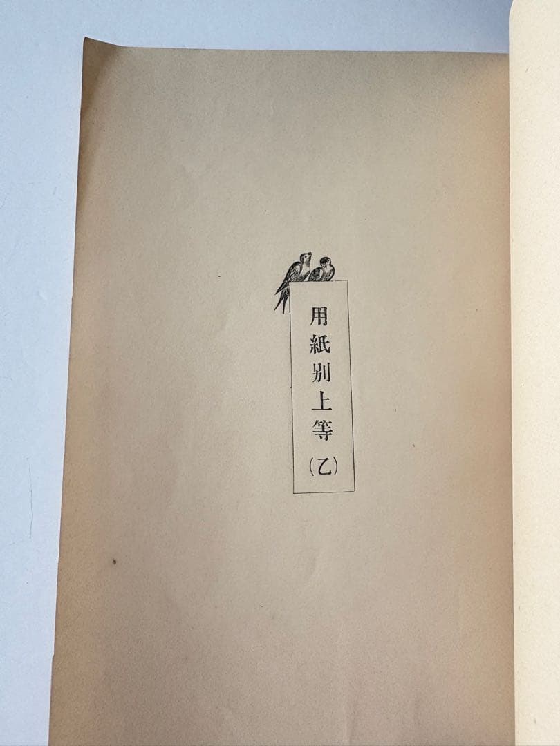 【131年前・洋式簿記歴史の一部】 明治27年 帳簿価格表(吉田帳簿製造所)