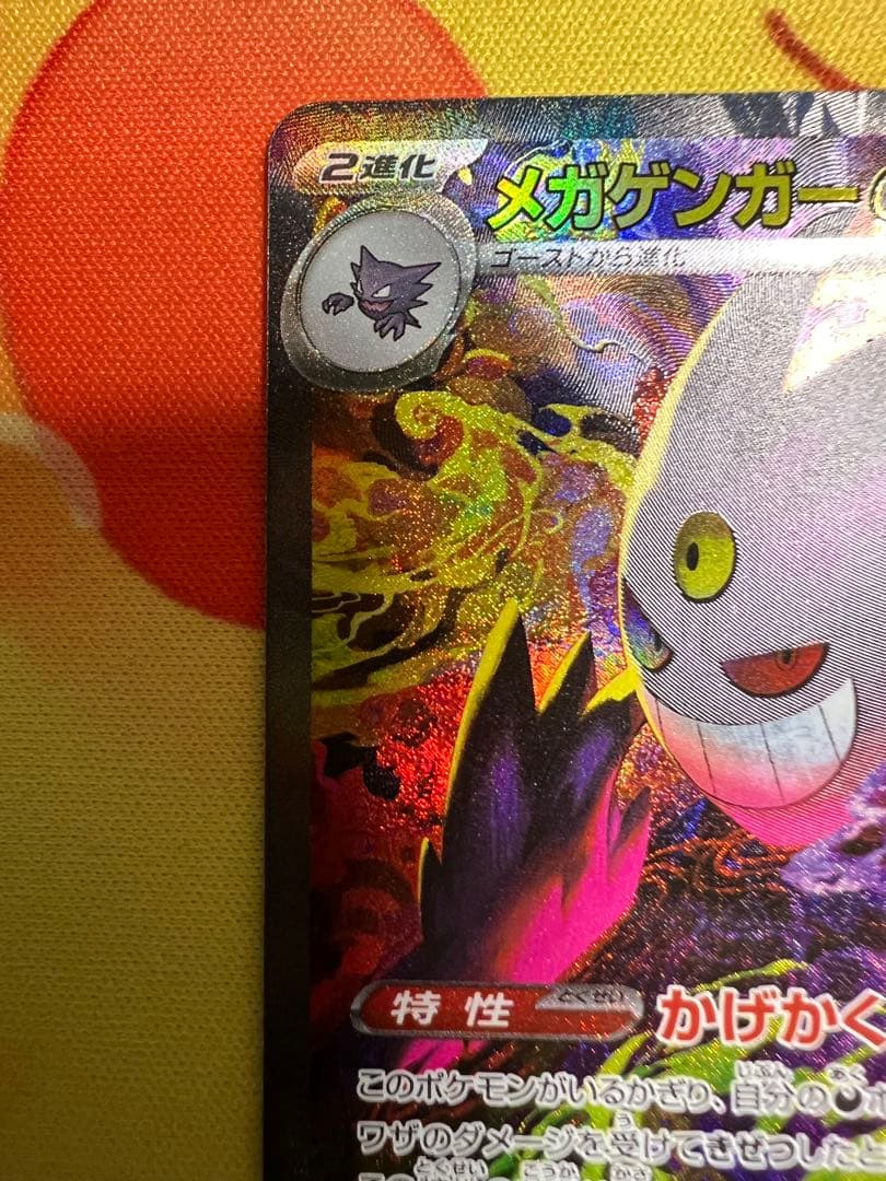 ポケカ　メガゲンガーex SAR