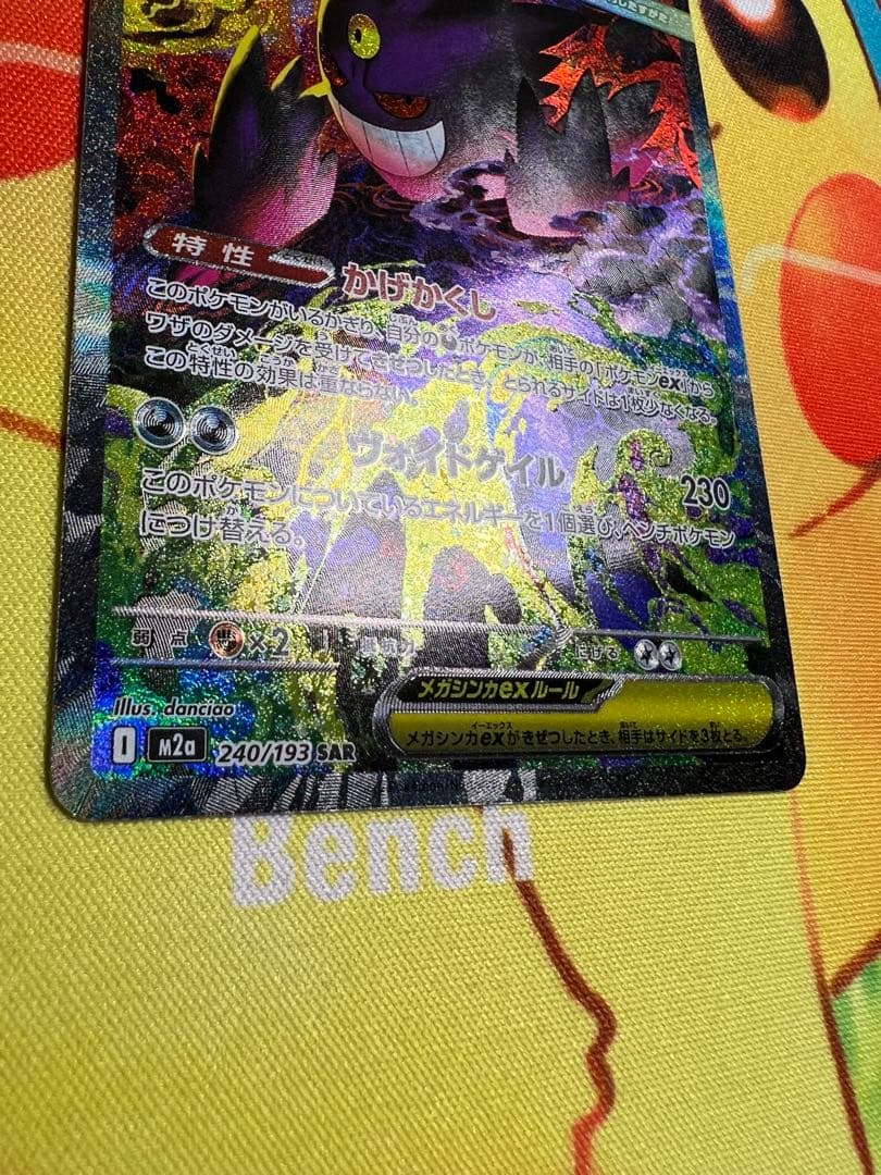 ポケカ　メガゲンガーex SAR