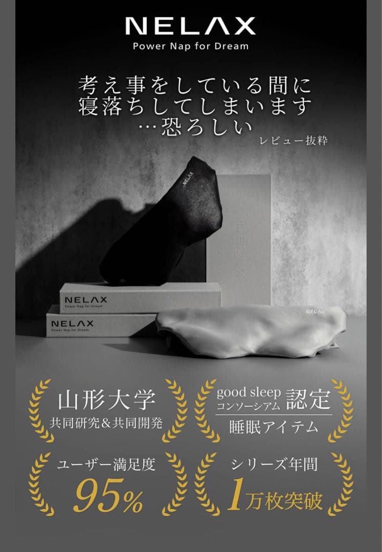 NELAX アイマスク 新品未使用