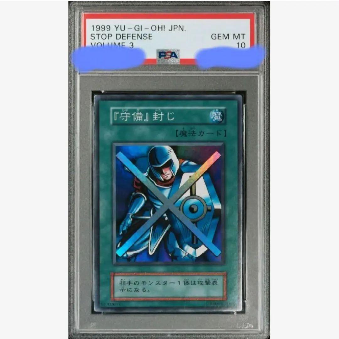 サ*ク様 PSA10　守備封じ　遊戯王　初期　希少