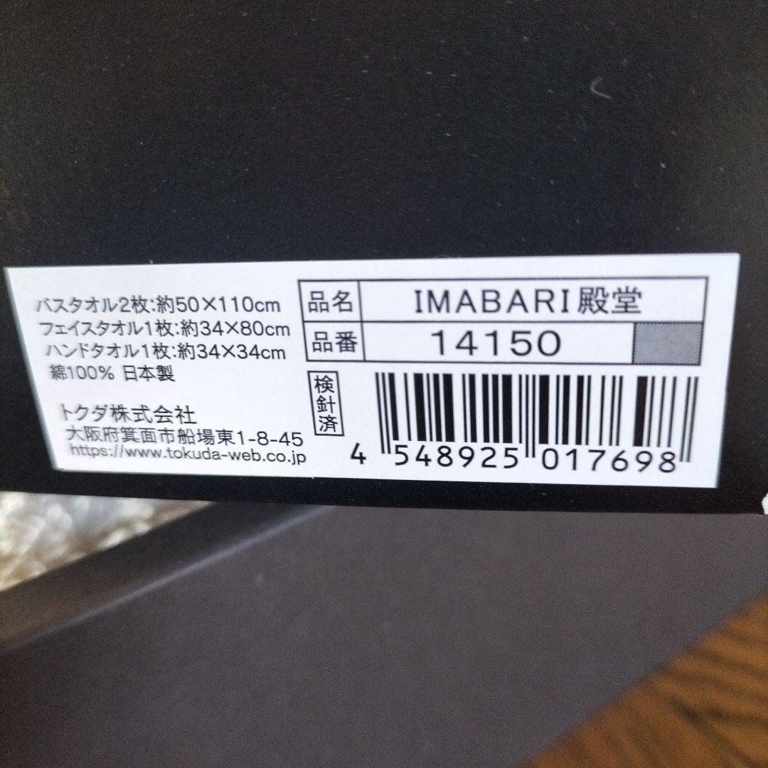 【新品】今治タオル　4枚セット　殿堂　正岡タオルと河上工芸所