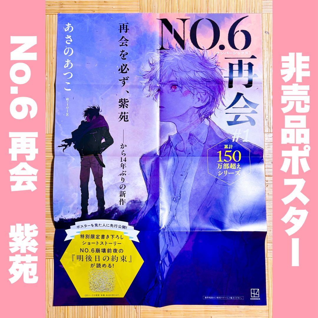 め*あ様 No.6 再会 #1 非売品 店頭用ポスター 紫苑 ネズミ あさのあつ