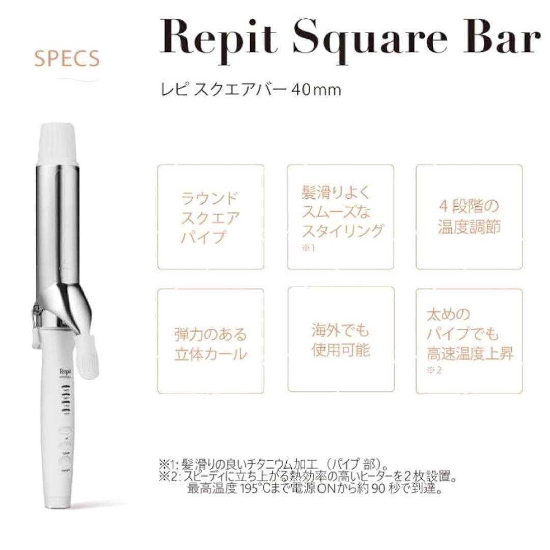 美品 Repit クレイツ スクエアバー 40mm CSB-AG40W 韓国ヘア