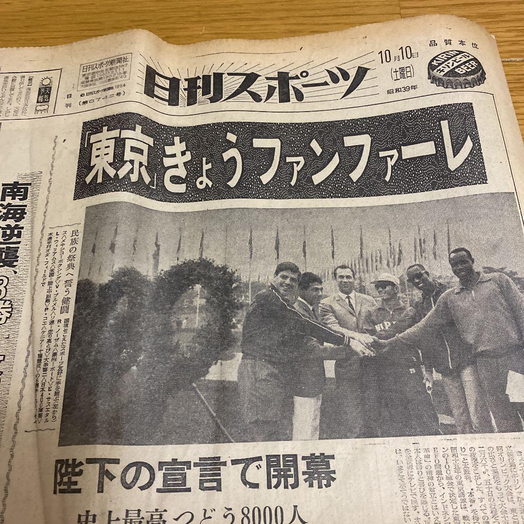 日刊スポーツ昭和39年10月10日