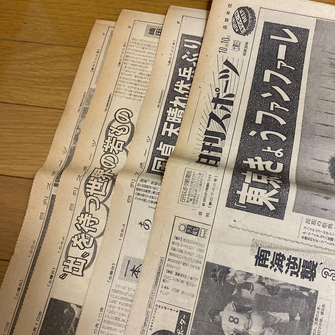 日刊スポーツ昭和39年10月10日