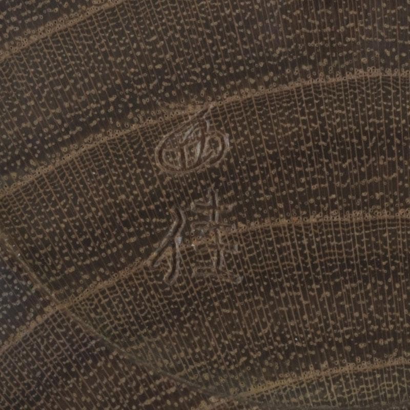 かめ　茶道具　西脇佳三作　轆轤細工　槐　平棗　共箱　V　9533