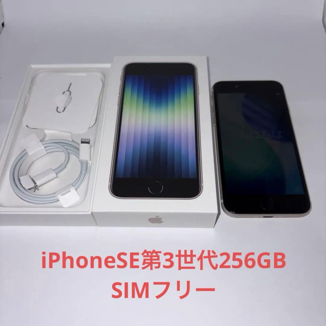 iPhone SE (第３世代) 256GB スターライト Simフリー