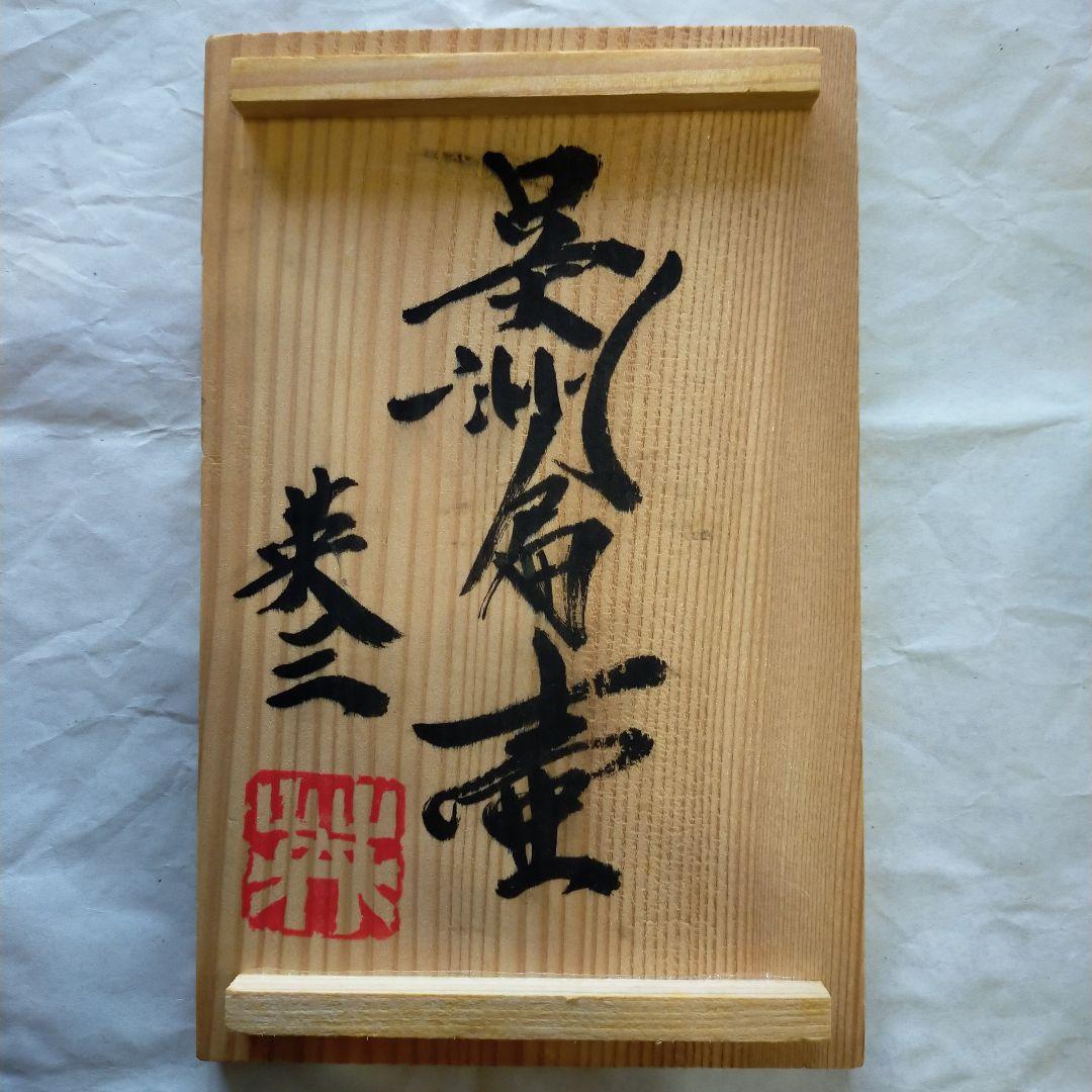 椋木英三　呉州扁壺　師．河井寛次郎