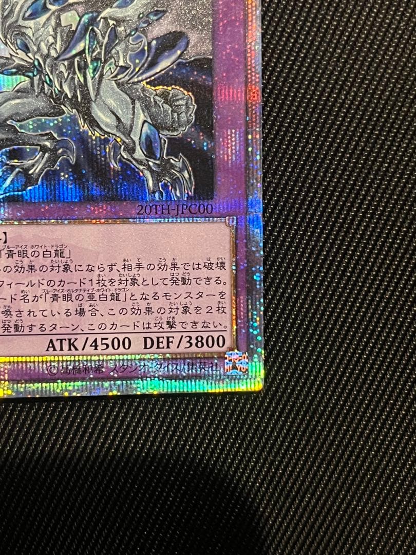 遊戯王　青眼の亜白龍　20thシークレットレア