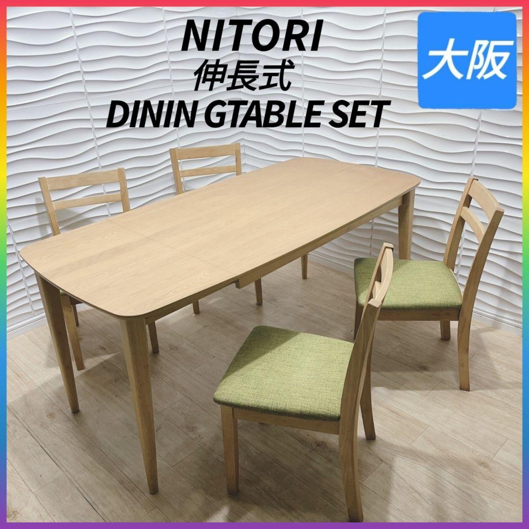 ◇NITORI◇伸長式ダイニングテーブル◇チェア4脚◇大阪兵庫京都奈良滋賀和歌山