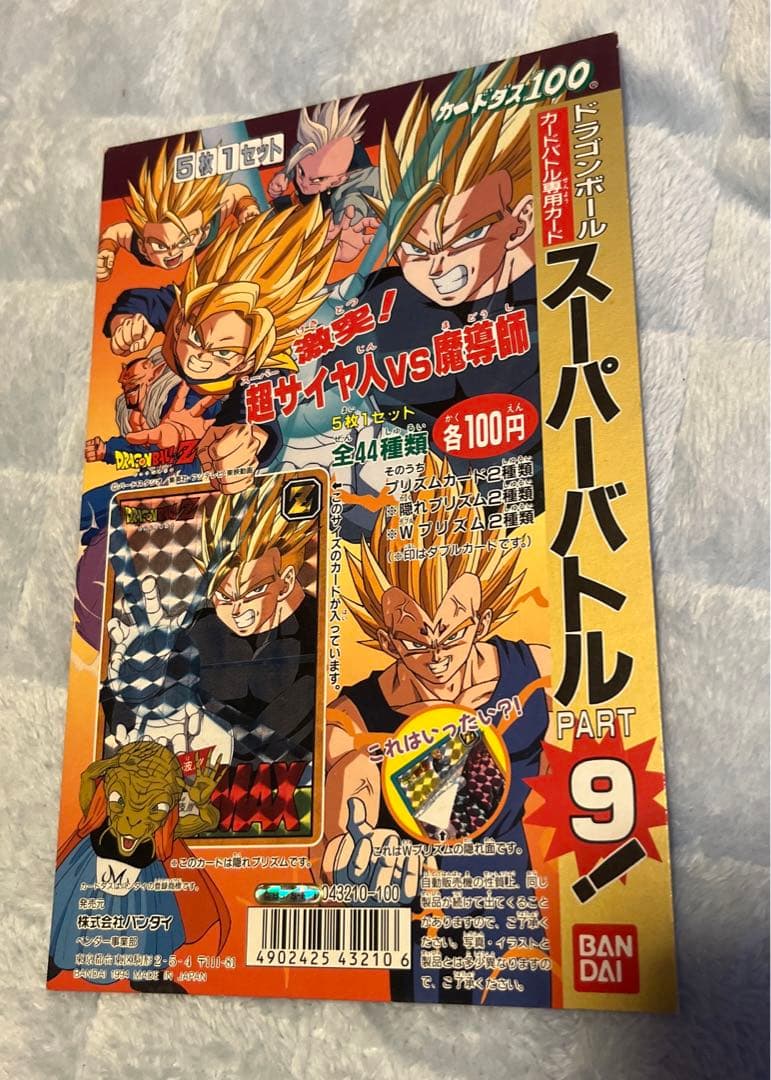 ドラゴンボール　スーパーバトルパート9カードダス台紙