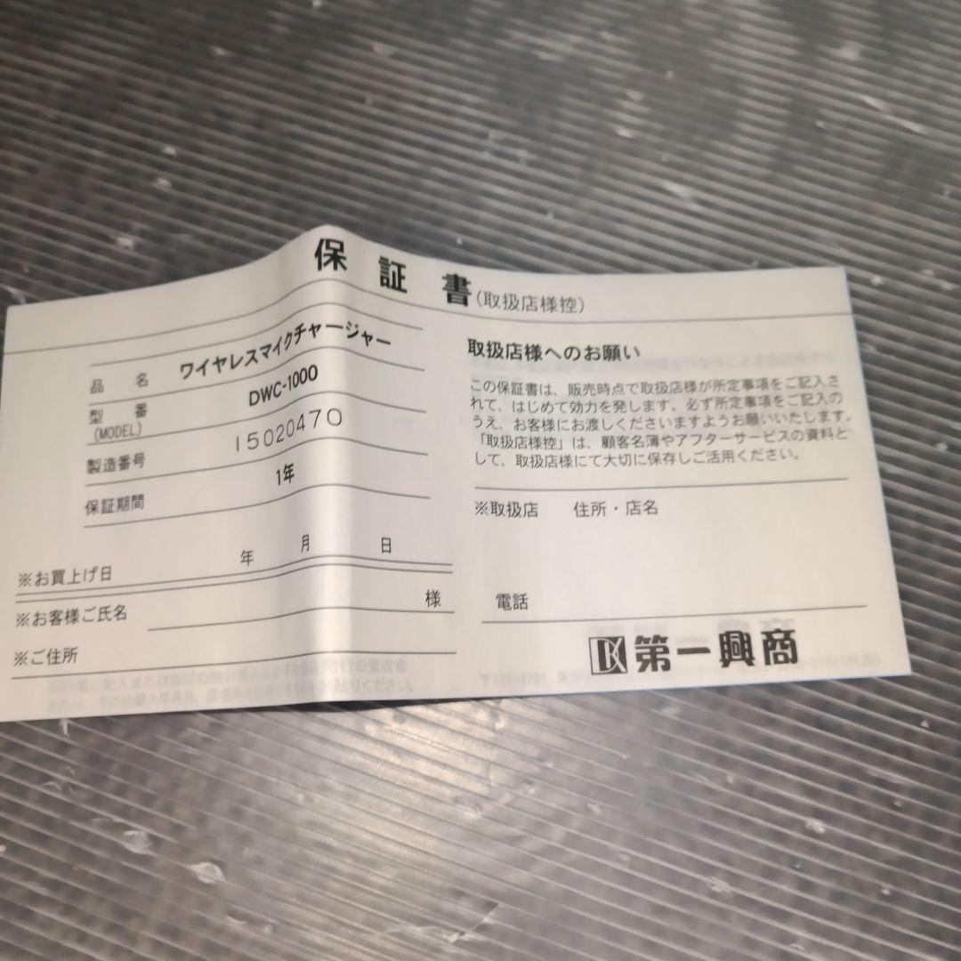 DWC-1000 未使用品マイクロホンバッテリーチャージャー