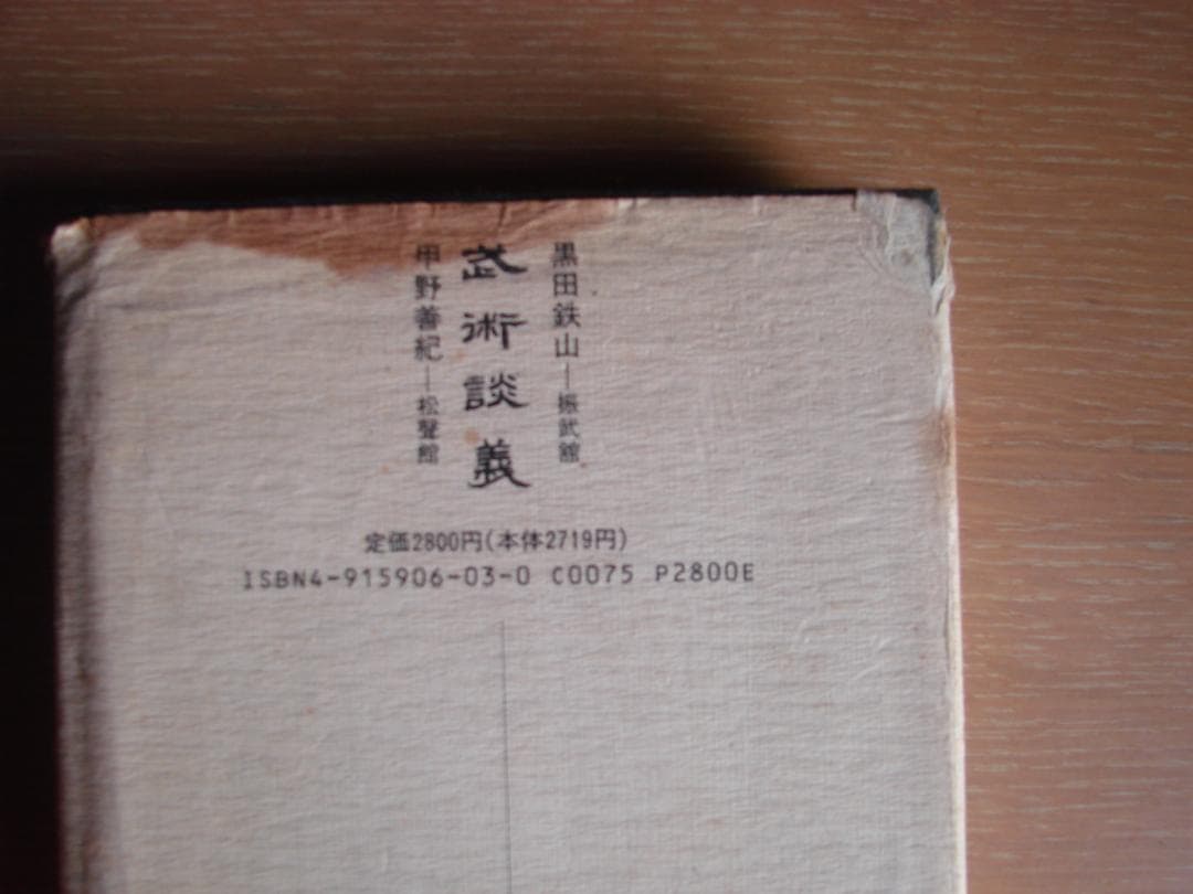 武術談義　甲野善紀　黒田鉄山