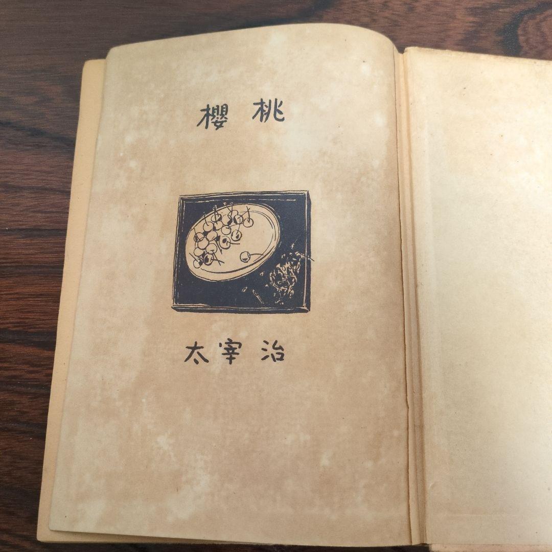 太宰治「櫻桃」初版　1948年発行