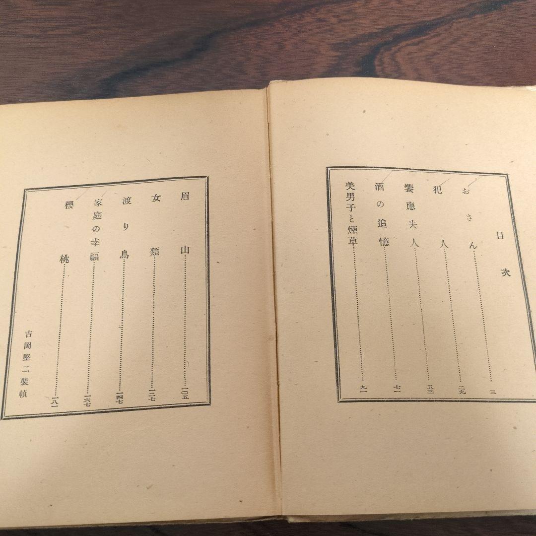 太宰治「櫻桃」初版　1948年発行