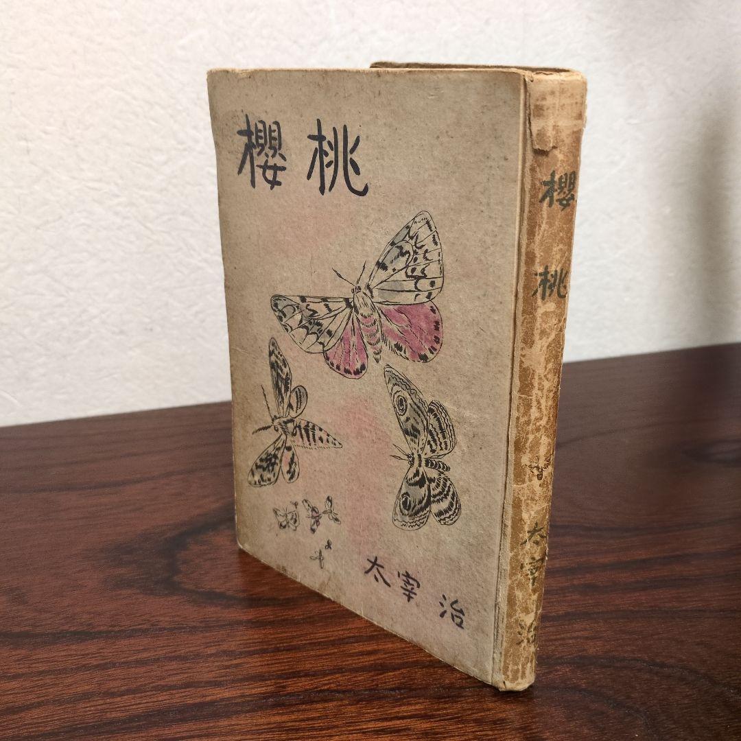 太宰治「櫻桃」初版　1948年発行