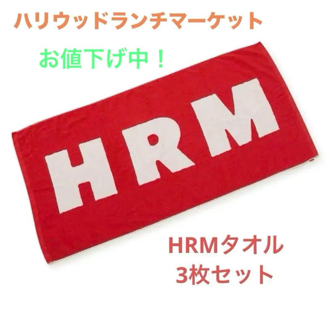 お値下げ！ハリウッドランチマーケット　タオル 3枚セット（新品！袋リボン付き）
