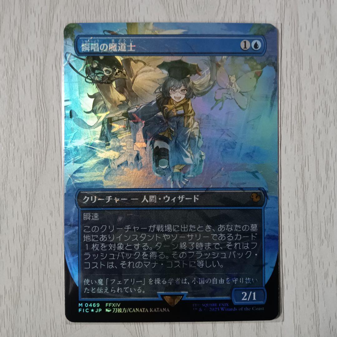 MTG FF 瞬唱の魔道士 チョコボバンドル foil