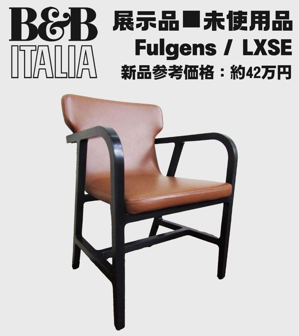 展示品未使用品B&B ITALIA「Fulgens」・イタリア最高級