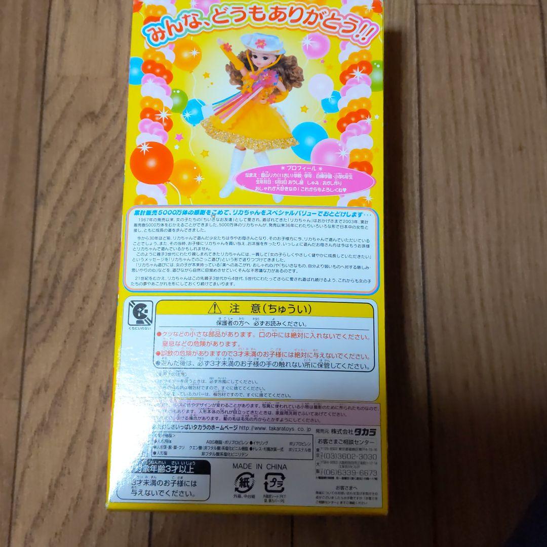 リカちゃん人形スペシャルバリュー、リカちゃん